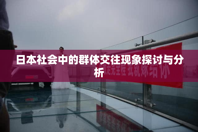 日本社会中的群体交往现象探讨与分析