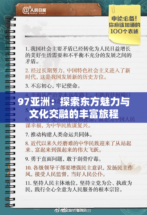 97亚洲：探索东方魅力与文化交融的丰富旅程