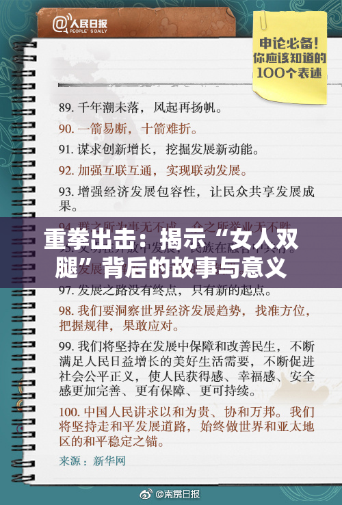 重拳出击：揭示“女人双腿”背后的故事与意义