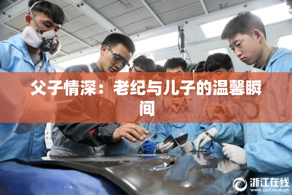 父子情深：老纪与儿子的温馨瞬间