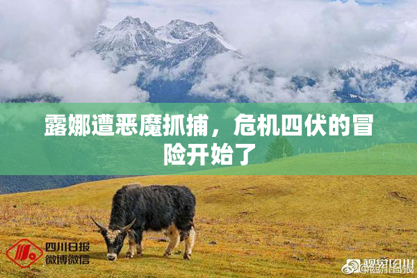 露娜遭恶魔抓捕，危机四伏的冒险开始了