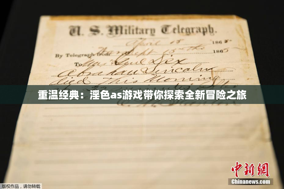 重温经典：淫色as游戏带你探索全新冒险之旅