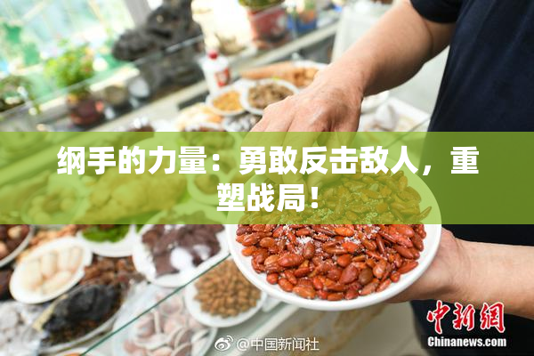 纲手的力量：勇敢反击敌人，重塑战局！