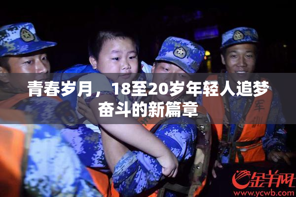 青春岁月，18至20岁年轻人追梦奋斗的新篇章