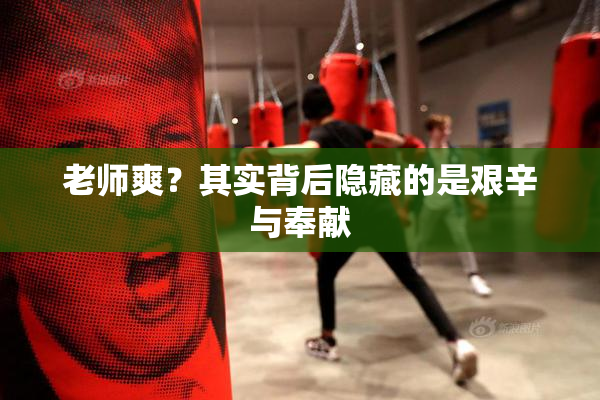 老师爽？其实背后隐藏的是艰辛与奉献