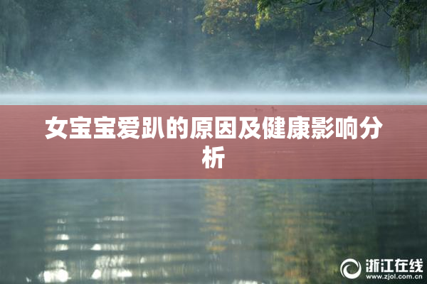 女宝宝爱趴的原因及健康影响分析