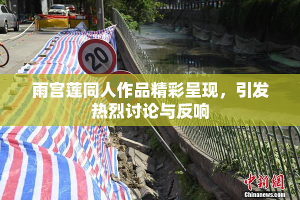 雨宫莲同人作品精彩呈现，引发热烈讨论与反响