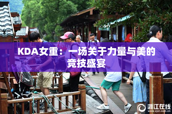 KDA女重：一场关于力量与美的竞技盛宴
