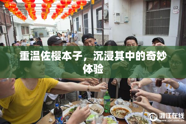 重温佐樱本子，沉浸其中的奇妙体验