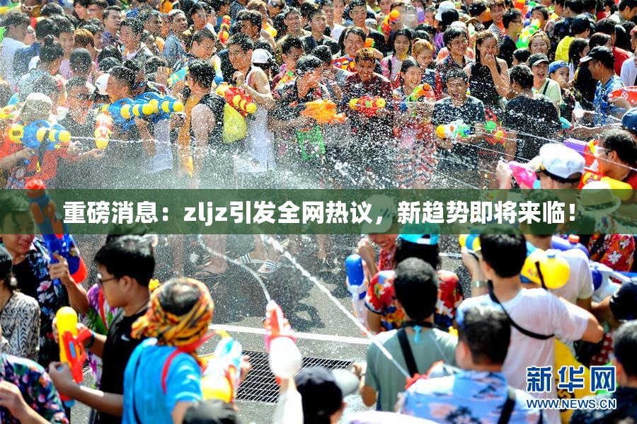 重磅消息：zljz引发全网热议，新趋势即将来临！