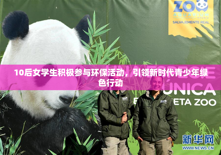 10后女学生积极参与环保活动，引领新时代青少年绿色行动