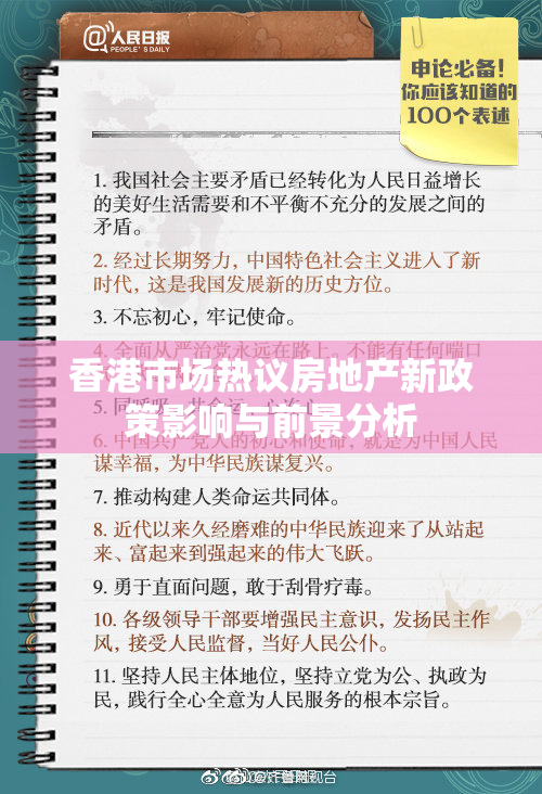 香港市场热议房地产新政策影响与前景分析
