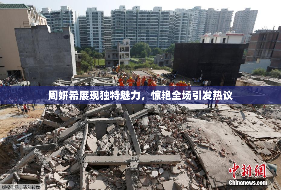 周妍希展现独特魅力，惊艳全场引发热议