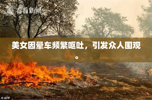 美女因晕车频繁呕吐，引发众人围观。