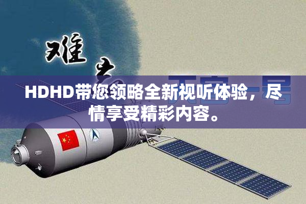 HDHD带您领略全新视听体验，尽情享受精彩内容。