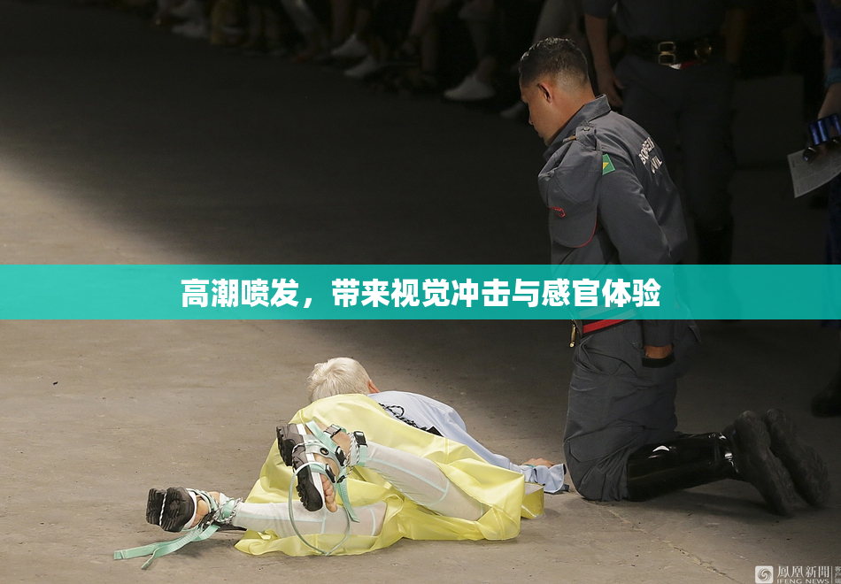高潮喷发，带来视觉冲击与感官体验