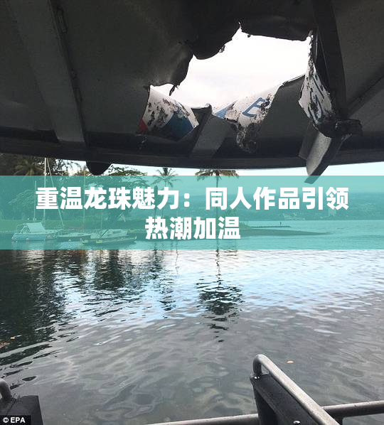 重温龙珠魅力：同人作品引领热潮加温