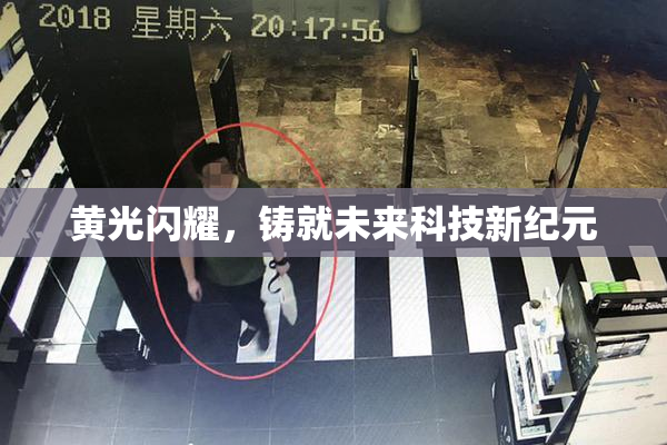 黄光闪耀，铸就未来科技新纪元