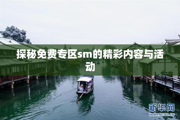 探秘免费专区sm的精彩内容与活动