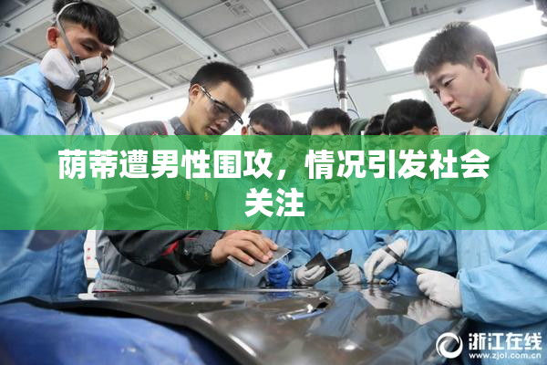 荫蒂遭男性围攻，情况引发社会关注
