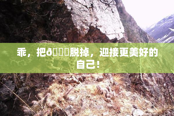 乖，把👙脱掉，迎接更美好的自己！