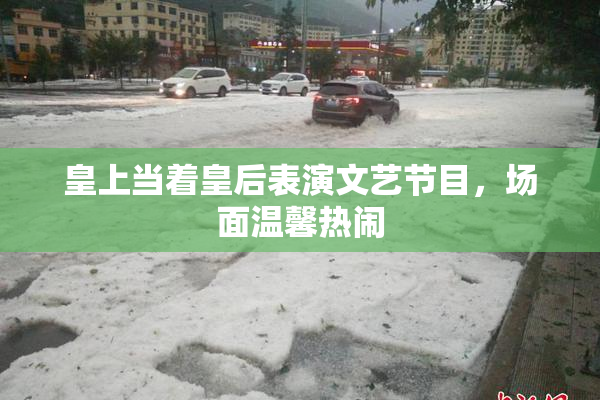 皇上当着皇后表演文艺节目，场面温馨热闹