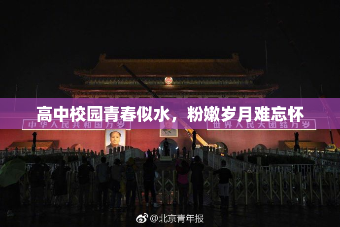 高中校园青春似水，粉嫩岁月难忘怀