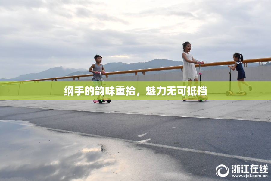 纲手的韵味重拾，魅力无可抵挡