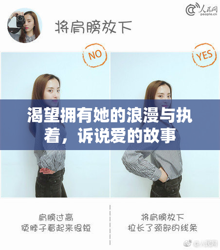 渴望拥有她的浪漫与执着，诉说爱的故事