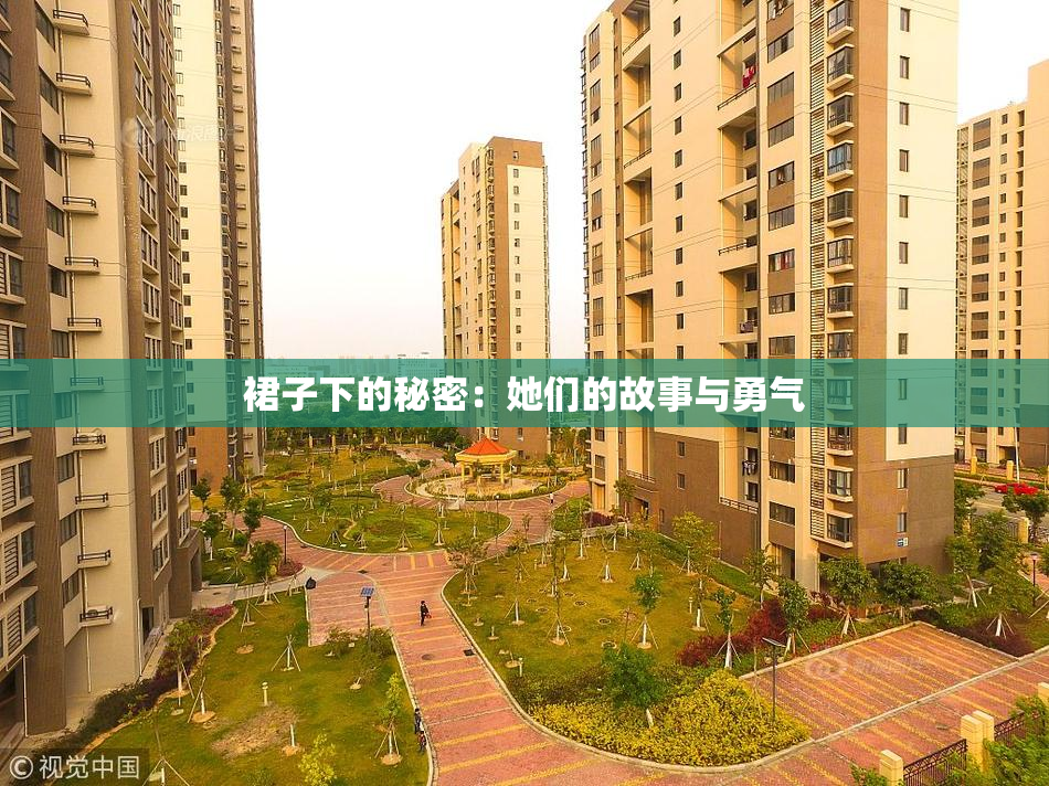 裙子下的秘密：她们的故事与勇气