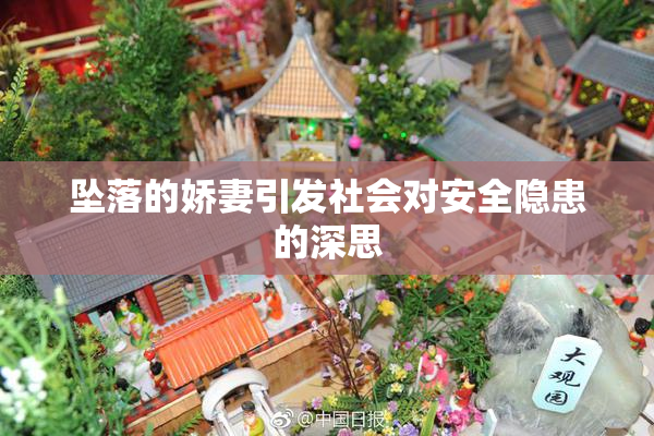 坠落的娇妻引发社会对安全隐患的深思