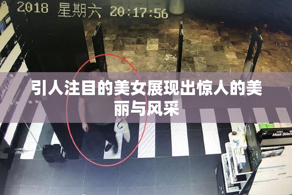 引人注目的美女展现出惊人的美丽与风采