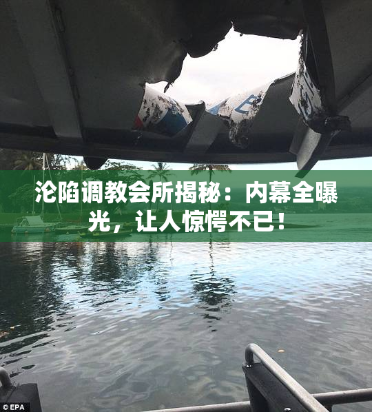 沦陷调教会所揭秘：内幕全曝光，让人惊愕不已！