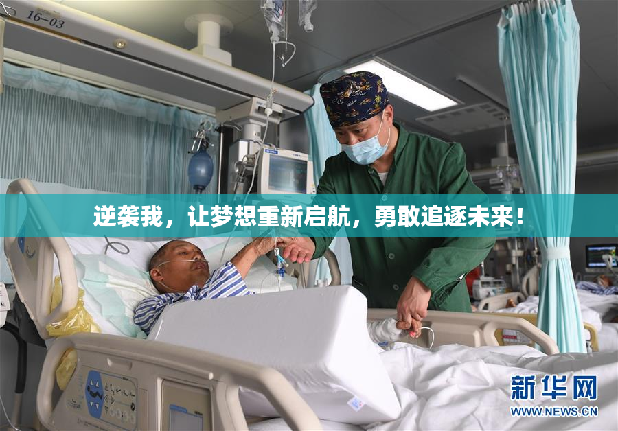 逆袭我，让梦想重新启航，勇敢追逐未来！