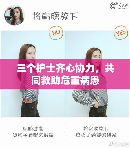三个护士齐心协力，共同救助危重病患