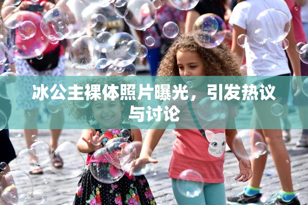 冰公主裸体照片曝光，引发热议与讨论
