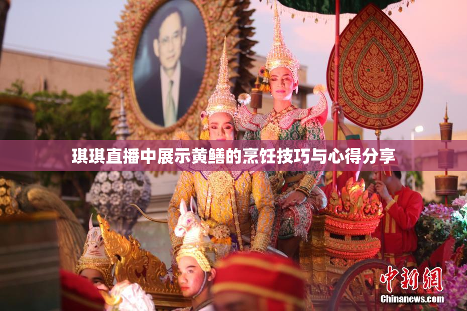 琪琪直播中展示黄鳝的烹饪技巧与心得分享