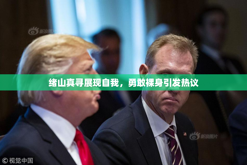 绪山真寻展现自我，勇敢裸身引发热议