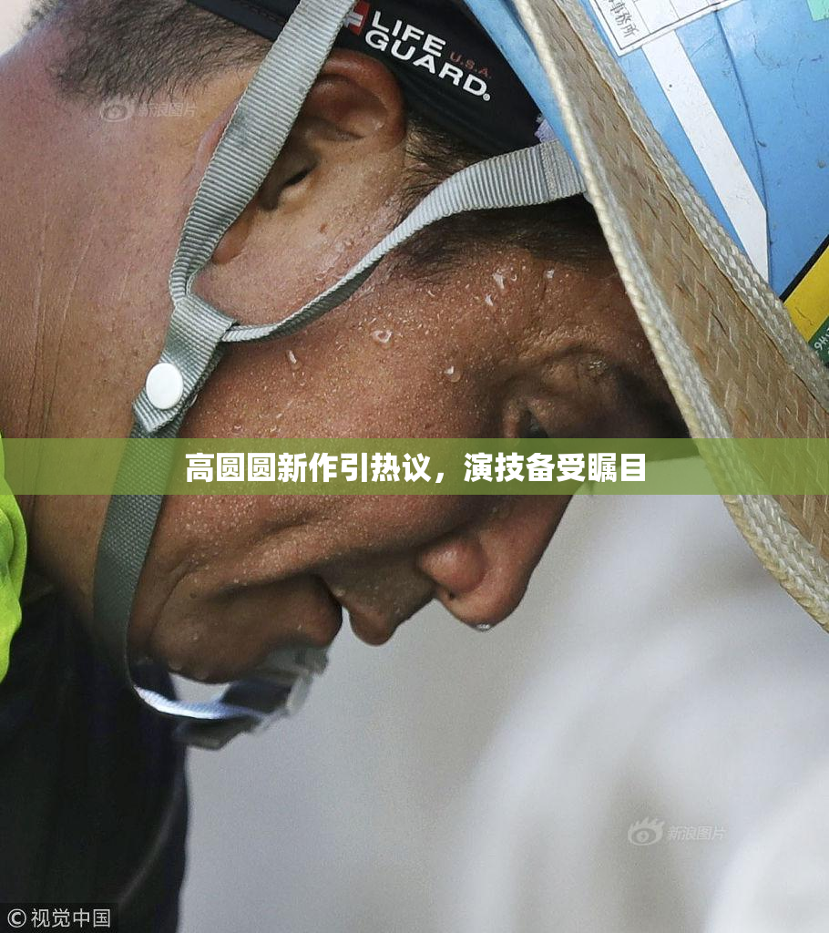 高圆圆新作引热议，演技备受瞩目