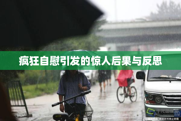 疯狂自慰引发的惊人后果与反思