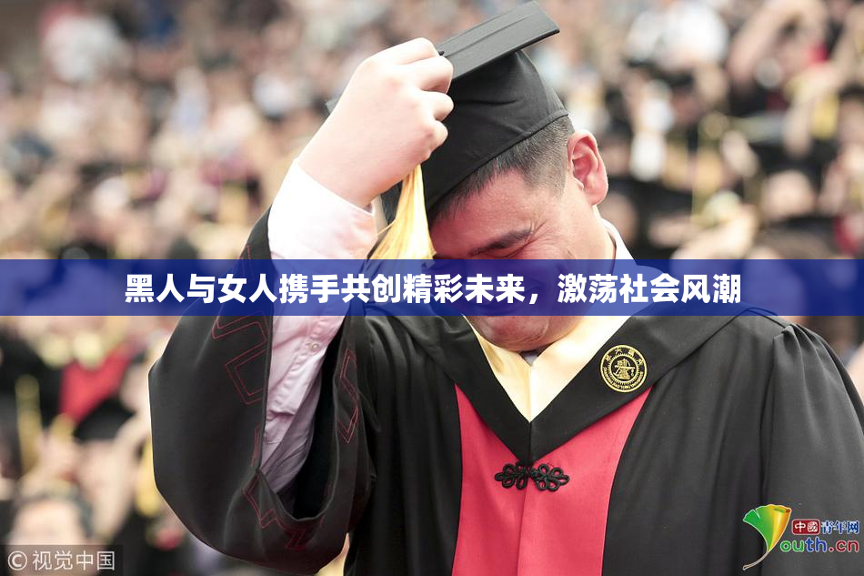 黑人与女人携手共创精彩未来，激荡社会风潮