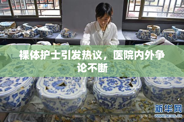 裸体护士引发热议，医院内外争论不断