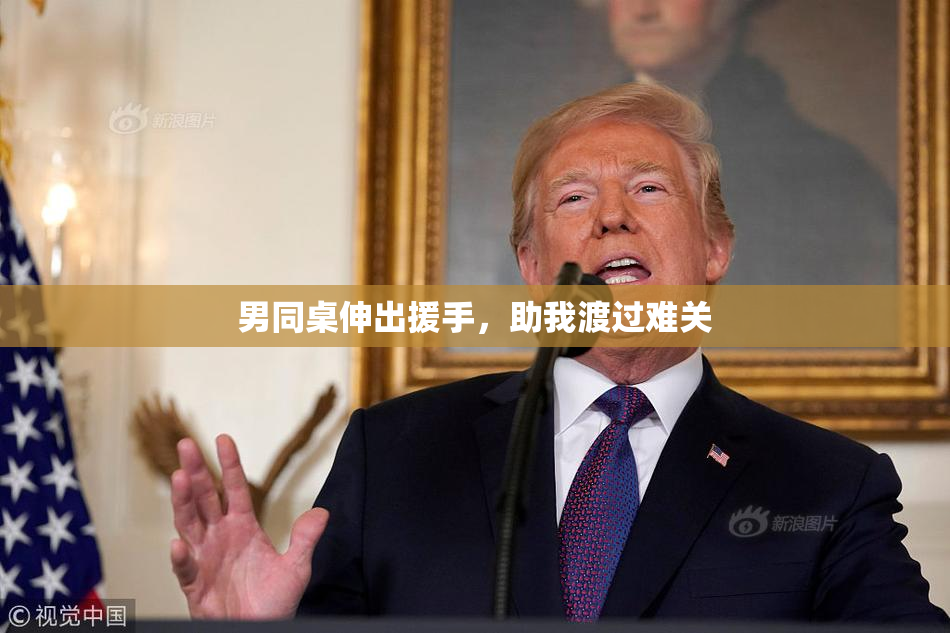 男同桌伸出援手，助我渡过难关