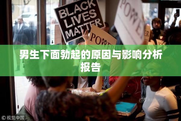 男生下面勃起的原因与影响分析报告