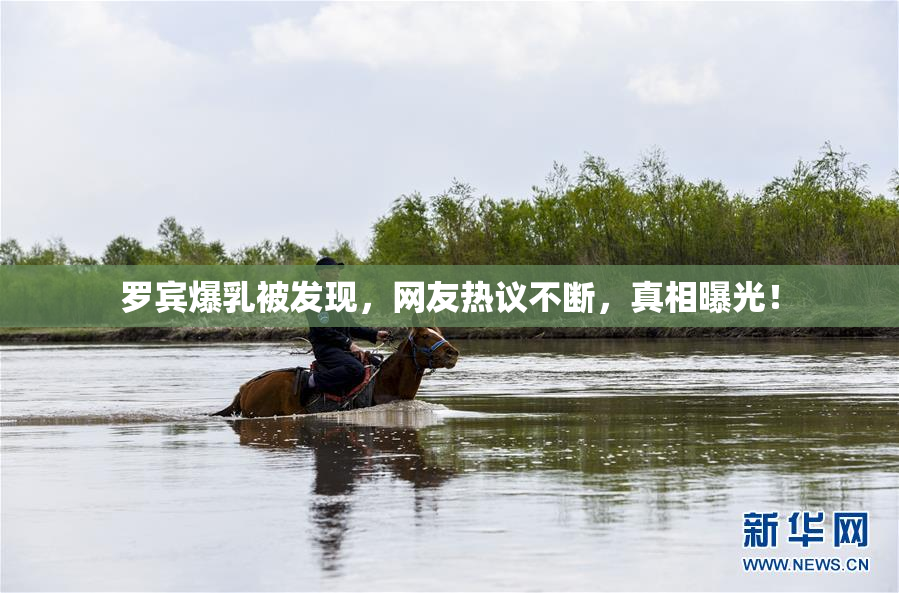 罗宾爆乳被发现，网友热议不断，真相曝光！