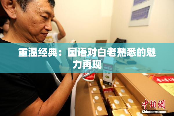 重温经典：国语对白老熟悉的魅力再现