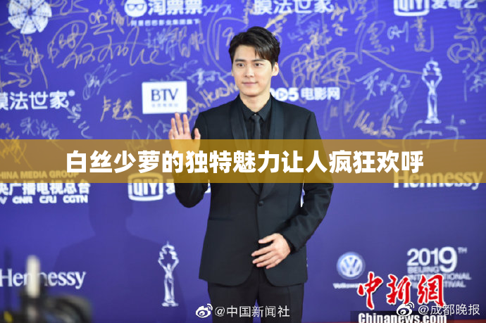 白丝少萝的独特魅力让人疯狂欢呼