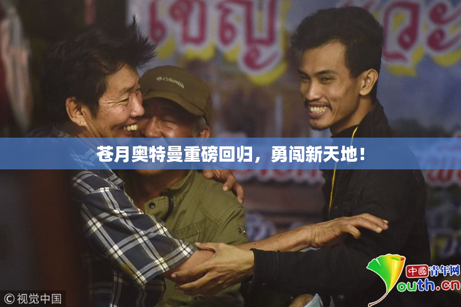 苍月奥特曼重磅回归，勇闯新天地！