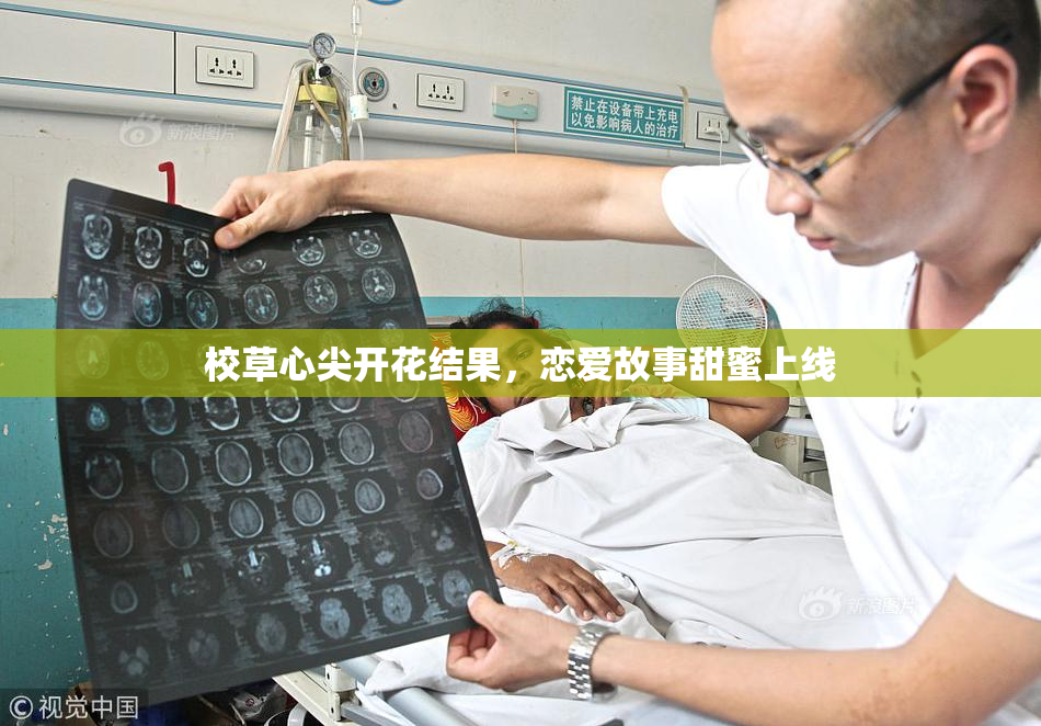 校草心尖开花结果，恋爱故事甜蜜上线