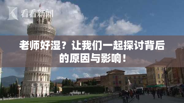 老师好湿？让我们一起探讨背后的原因与影响！
